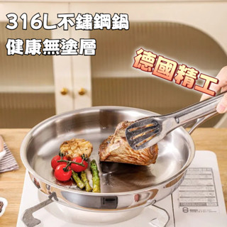 德國精工 316L不鏽鋼鍋 無塗層鍋 不鏽鋼平底鍋 煎鍋 不鏽鋼煎鍋 小號不沾鍋 不鏽鋼平鍋 電磁爐用不鏽鋼鍋 無油煙