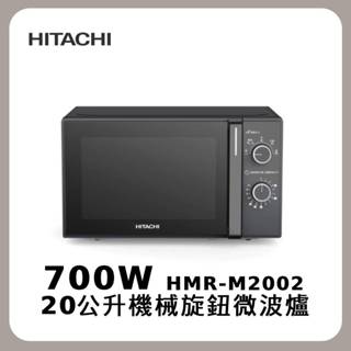日立 HITACHI 20L機械式旋鈕微波爐 HMR-M2002 全新 臺灣公司貨