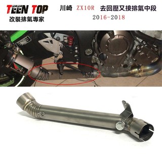 ❥摩托車ZX10R中段排氣川崎ZX10R不銹鋼鈦合金中段改裝2016-2018