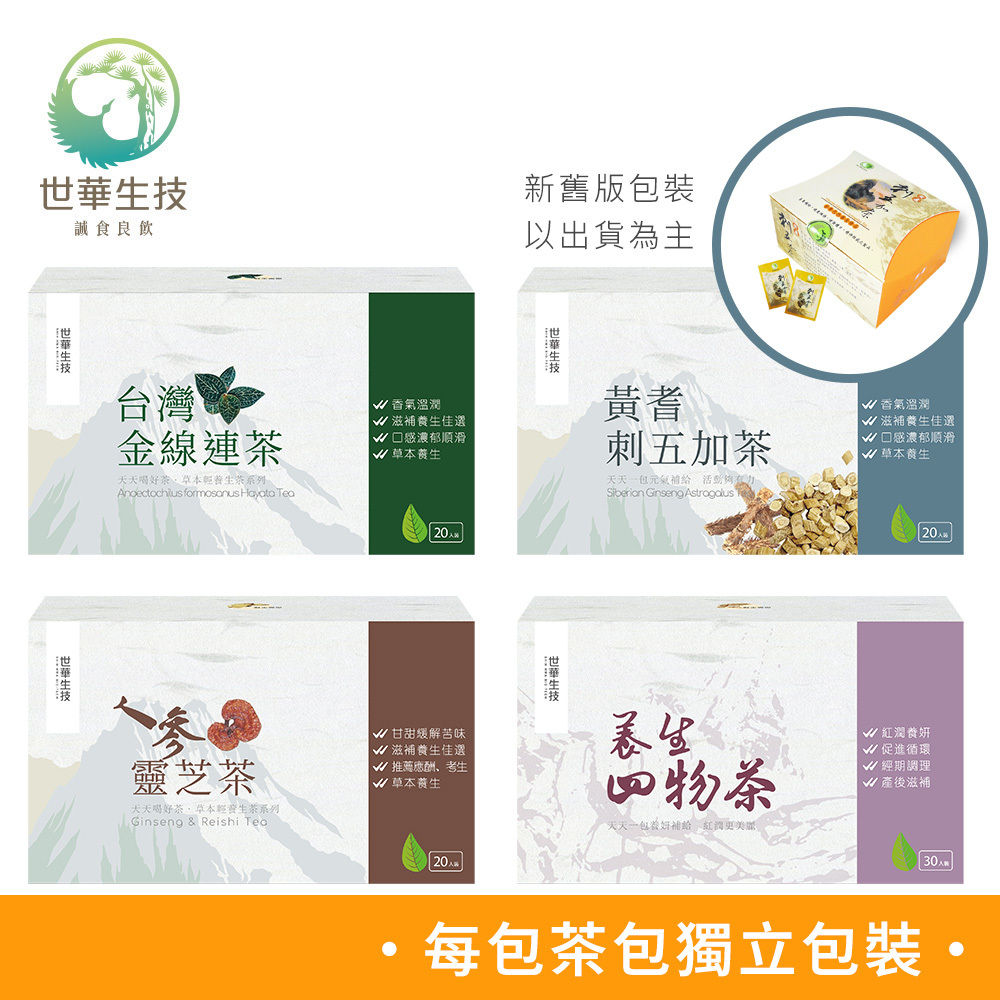 世華生技 四物茶、黃耆刺五加茶、金線連茶、人蔘靈芝茶 茶包多款任選