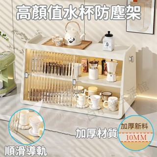 🏆臺灣出貨🏆 杯子防塵置物架 水杯收納架 收納置物架 馬克杯收納櫃 茶具收納架 化妝品收納盒 推拉順滑 碗筷收納架