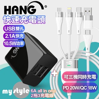 HANG 2.1A雙孔USB充電器+MyStyle 二出三 6用型快充線-白
