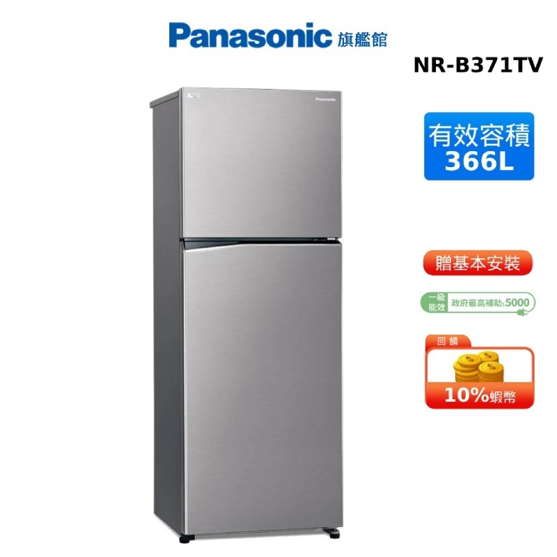 Panasonic 366L 雙門 冰箱 晶鈦銀 國際 蝦幣回饋 NR-B371TV 贈研磨罐2入