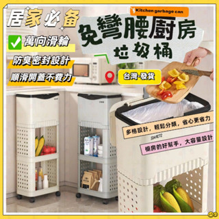 ✨臺灣現貨✨廚房垃圾桶 家用大容量 專用免彎腰 可拆卸移動置物 萬向滑輪 多功能垃圾桶 新款帶蓋 高款垃圾桶 分層收納