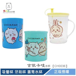 吉伊卡哇 吸管杯 牙刷杯 圓筒水杯 水杯 潄口杯 【CH0036】 熊角色流行生活館