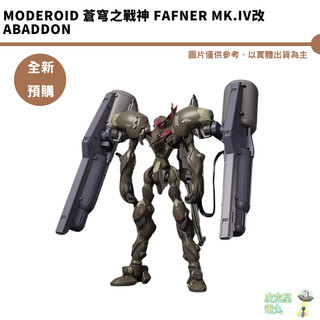 MODEROID 蒼穹之戰神 Fafner Mk.IV改 Abaddon 【皮剋星】全新