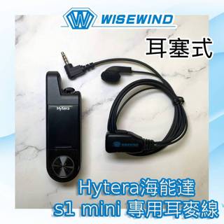 【WISEWIND】對講機 耳機線 海能達 Hytera S1 mini 專用款