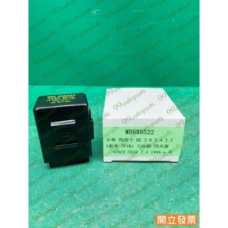 【汽車零件專家】中華 得利卡 2.0 2.4 2.5 MB686522 閃光器 方向燈閃光器 繼電器 方向燈繼電器 副廠