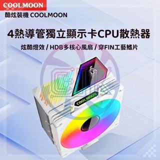 【C艾酷 現貨】 電腦四銅管數位顯示CPU散熱器 ARGB燈效 多平臺溫控 黑白雙色CPU風扇 靜音散熱