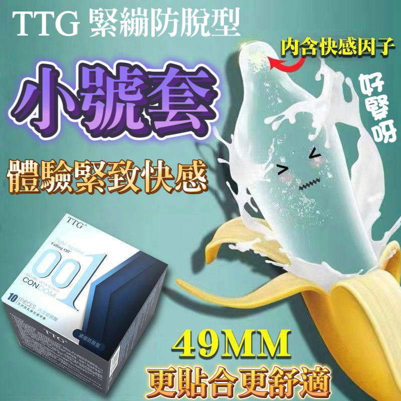 24H出貨🔥TTG小號001玻尿酸保險套 緊繃防脫落 超薄持久安全套 保險套 超薄持久 延時顆粒保險套  情趣保險套
