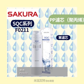 🌸Sakura 櫻花牌 F0211 SQC系列濾芯 廚房 居家 淨水器