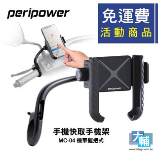 ☆輔大企業 ☆ 免運活動商品 - PeriPower MC-04 機車握把式 U 型快取手機架 / 支架 / 車架