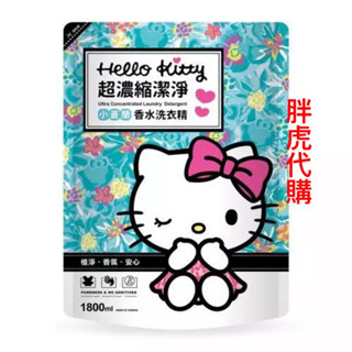 Hello Kitty超濃縮小蒼蘭香水洗衣精芬芳組