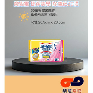 魔術靈捷淨美學除塵紙20張