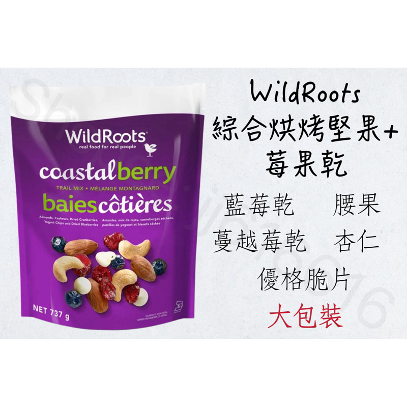 每週到台‼️ WildRoots 綜合烘烤堅果+莓果乾 737g 藍莓乾 蔓越莓乾 腰果 杏仁 優格脆片 健康零食
