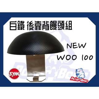 後靠背饅頭組 SYM NEW WOO100 後靠墊 304白鐵 機車後靠背 新WOO 三陽 小饅頭 WOO15