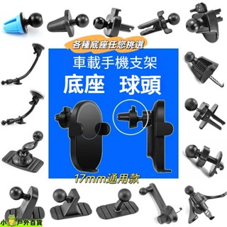 臺灣出貨💥車用手機架 零件 汽車手機架 配件 手機架夾頭 萬向手機架 萬向球17mm 磁吸手機架 出風口夾