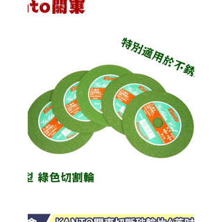 《巨將五金》KANTO關東 切斷砂輪片4英吋1mm