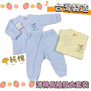 🔸童寶貝🧸★ 100%純棉 ★臺灣製造 儷兒世界 薄款 長袖 肚衣套裝 綁帶 肚衣 和尚衣 寶寶褲