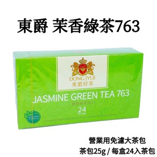 東爵 營業用 茉香綠茶 / 763（茶包盒裝２４入）外紙盒改版印刷全新包裝