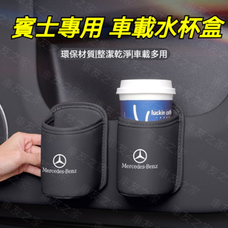 Benz 賓士專用 車門水杯收納盒 座椅後背置物水杯架 車載後排收納盒 懸掛式車用座椅後背水杯架 多功能車載座椅背水杯盒