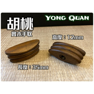 胡桃實木手取+附贈8分螺絲