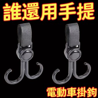 臺灣熱銷🎇機車掛鉤 電動車掛鈎 強力承重懸掛神器 嬰兒車推車掛鉤 掛包勾 兒童車萬能通用鈎子 電動車 掛鉤置物架 前置掛