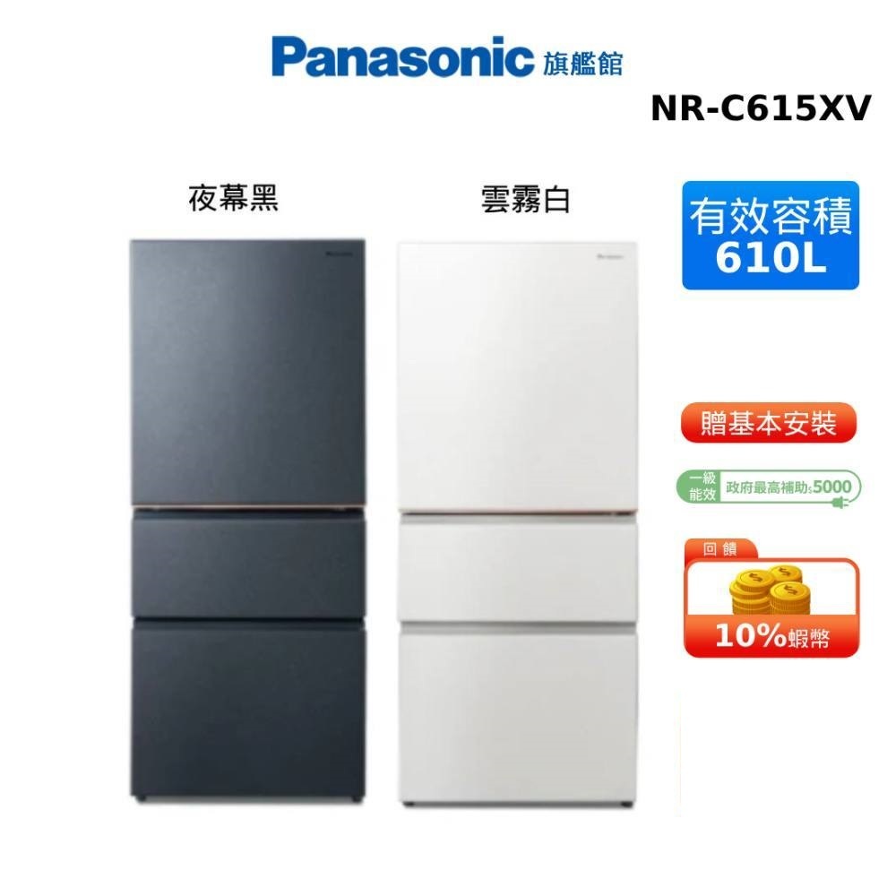 Panasonic 610L 三門 絲絨鋼板 變頻 電冰箱 國際 NR-C615XV 贈鑄鐵鍋