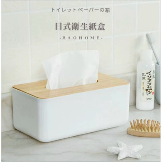 BaoHome 日式無印風 紙巾盒 面紙盒 日式簡約木蓋紙巾盒 家用餐廳客廳茶几面紙盒 衛生紙收納