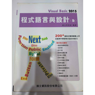 程式語言與設計 Visual Basic 2015 旗立研究室 編著