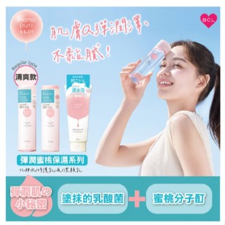 <現貨>日本進口 BCL momopuri 彈潤蜜桃 保濕修護化妝水 乳液