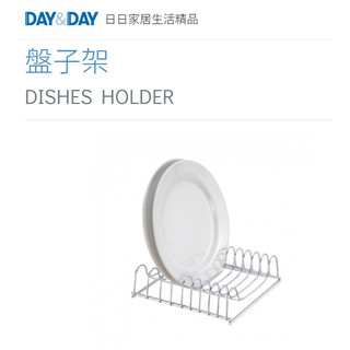 質居廚衛｜桌上型 盤子架⭐️現貨🌈DAY&DAY🌈日日 304不鏽鋼 廚房收納 置物碗盤 台灣專櫃 ST3060