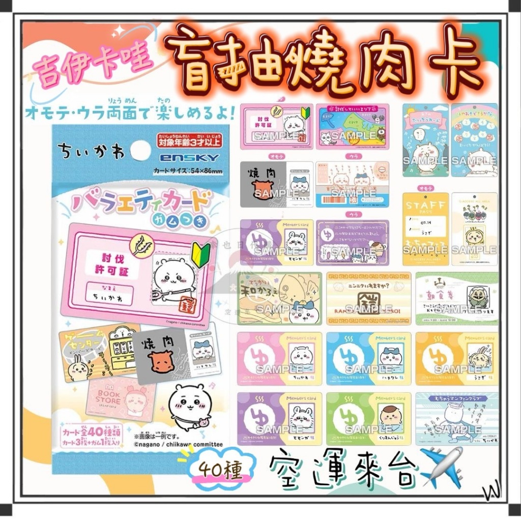『空運來台✈️現貨』日本 吉伊卡哇燒肉卡 吉伊卡哇卡包 盲包 盲抽 討伐證 吉伊卡哇盲包 吉伊卡哇盲抽 日本吉伊卡哇