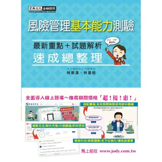 <全新>宏典出版 金融證照【風險管理基本能力測驗速成總整理(林崇漢、林彙桓)】(2025年2月)(FI2005)<大學書城>