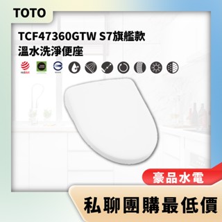 【詢問最低價】豪品水電 林內 TOTO TCF47360GTW S7旗艦款 溫水洗淨便座 免治馬桶座