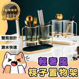 🔆全家優選🔆臺灣現貨 輕奢風瀝水架 筷子瀝水架 筷子收納筒 筷筒 瀝水架 筷子收納盒 餐具收納 廚房置物架 餐具筒 雙筒