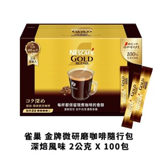 雀巢 金牌微研磨咖啡隨行包 深焙風味 2公克 X 100包 好市多代購 咖啡包 研磨咖啡 深焙