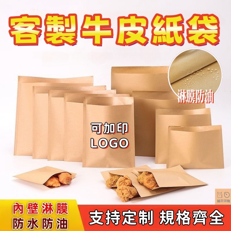 🔥客製牛皮紙袋🔥牛皮紙袋 防油紙袋 食品包裝紙袋 防油牛皮紙袋 淋膜紙袋 炸物紙袋 拋棄式打包袋 燒餅手抓餅肉夾饃打包袋