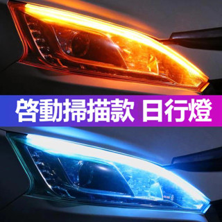 汽車啟動掃描款 日行燈 流水燈 LED流光燈 汽車改裝 汽車轉向流水燈 車燈 氛圍燈 汽車裝飾 汽車通用裝飾 汽車日行燈