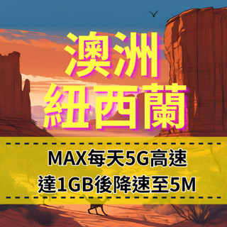 【eSIM】MAX紐澳每日5G高速上網【30天】達1GB流量後，降速至5M吃到飽 Optus、TNZ 電信 高速暢遊