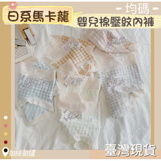 如絲如嫿 日系馬卡龍泡泡格內褲
