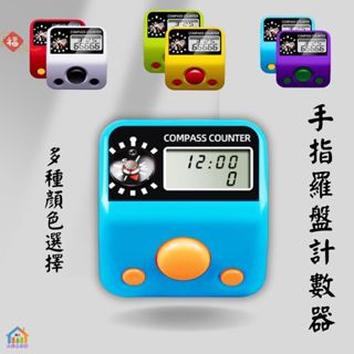 ⭐24小時出貨⭐羅盤計數器【點關注折價10元】唸佛計數器 戒指計數器 手指計數器 計數器 迷你計數器 電子計數
