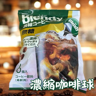 Blendy 濃縮咖啡球 濃縮萃取液 濃縮咖啡膠囊球 無糖 微糖 速沖咖啡 6入 無糖咖啡球 日本 AGF