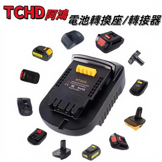 全新🔥得偉轉牧田 米沃奇轉牧田 轉換器 轉接器 電池轉換器 電池轉換頭 18v 20v 牧田 得偉 米沃奇 博世轉換座