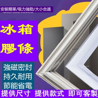 適用於三洋/聲寶/東元/大同冰箱膠條 溝槽款密封條 冰箱封條 冰箱封條 冰箱膠條 冰箱密封條門膠條 磁性密封條 通用款膠