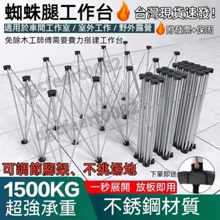 限時免運 木工鋁閤金 蜘蛛腿工作臺 加厚操作臺 折疊一體操作臺 戶外露營擺攤 多功能腳架 可折疊方便攜帶支架 腿部可調節