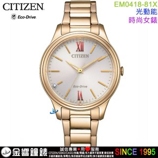 ●金響鐘錶,現貨,CITIZEN 星辰錶 EM0418-81X,公司貨,光動能,藍寶石鏡面,時尚女錶,手錶,1顆水晶