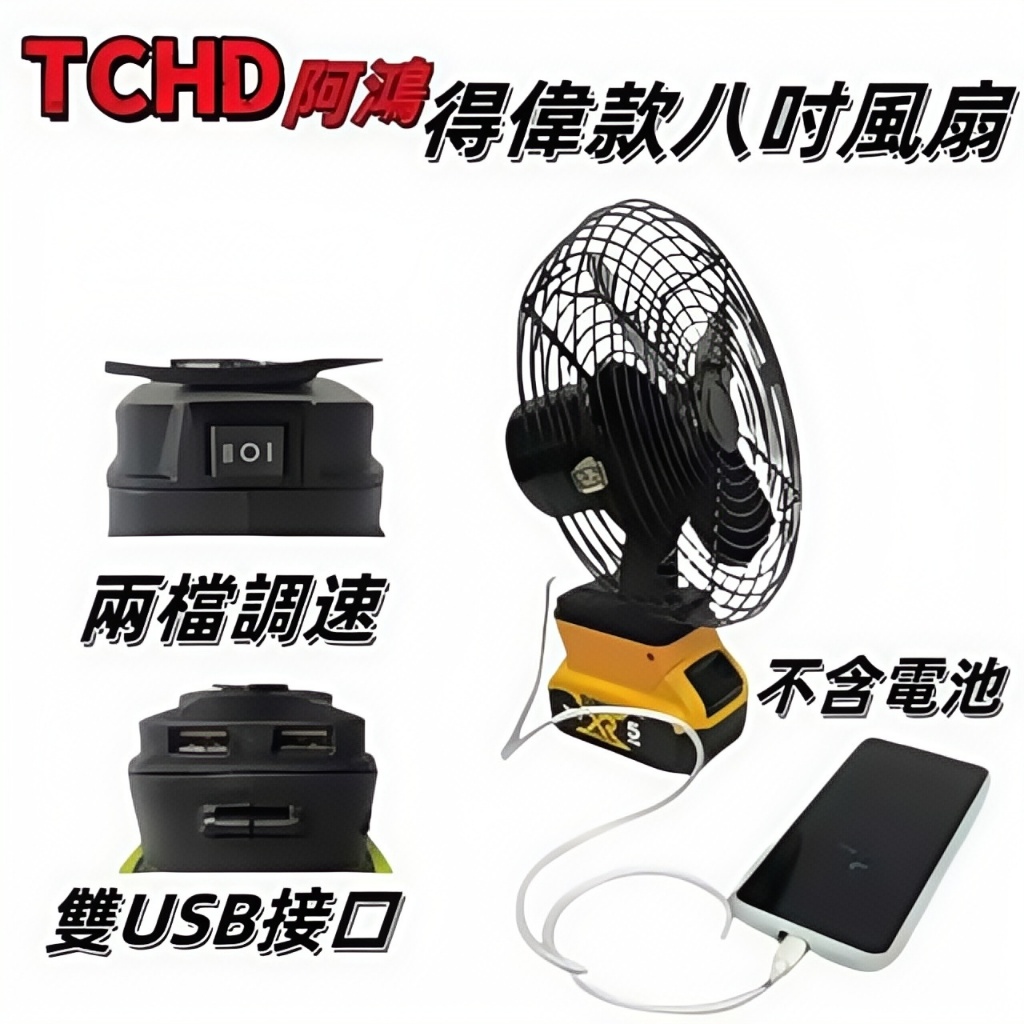 升級低壓保護 8吋鋰電風扇 得偉 德偉電池可用 18V 20V風扇 直流風扇 DC 循環風扇 露營風扇 便攜式風扇