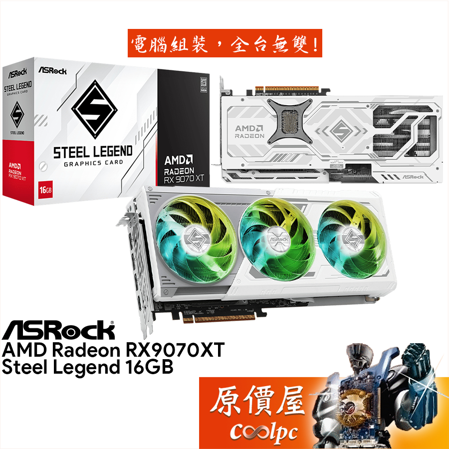 ASRock華擎 RX9070XT Steel Legend 16GB 顯示卡【29.8cm】原價屋