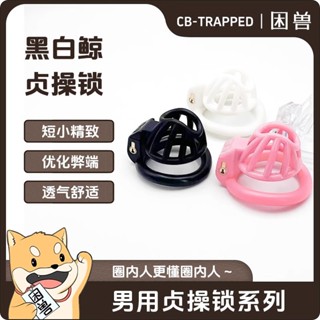 【夜澀情趣體驗館】困獸白鯨黑鯨新品貞操CB鎖sm男用調教gay輕便cb禁慾偽娘情趣 貞操鎖 陰莖鎖 鳥籠 防手淫 防出軌